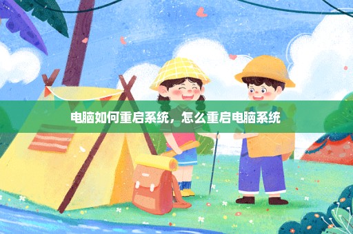 电脑如何重启系统，怎么重启电脑系统 