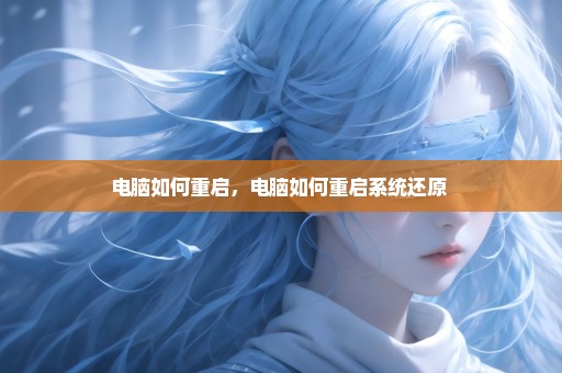 电脑如何重启，电脑如何重启系统还原 