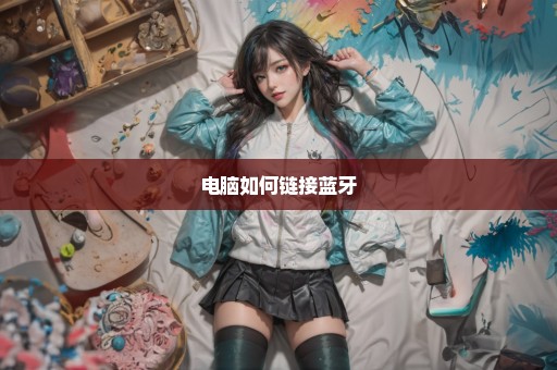 电脑如何链接蓝牙