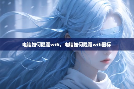 电脑如何隐藏wifi，电脑如何隐藏wifi图标 