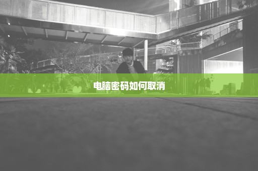 电脑密码如何取消