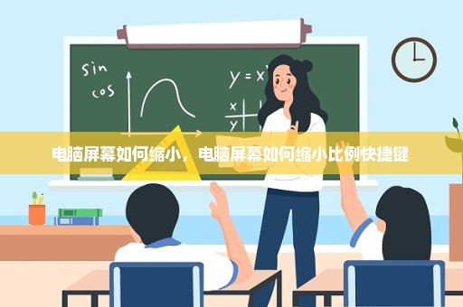 电脑屏幕如何缩小，电脑屏幕如何缩小比例快捷键 