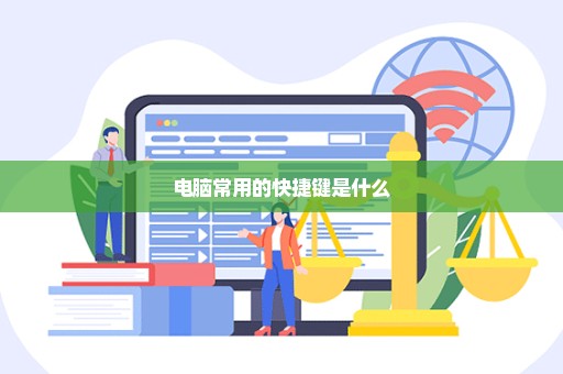 电脑常用的快捷键是什么