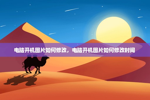 电脑开机图片如何修改，电脑开机图片如何修改时间 