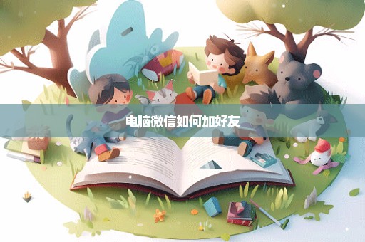 电脑微信如何加好友