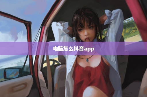 电脑怎么抖音app