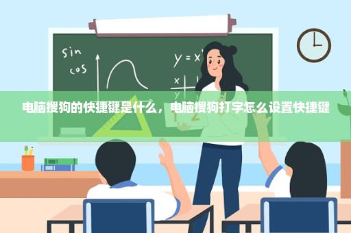 电脑搜狗的快捷键是什么，电脑搜狗打字怎么设置快捷键 