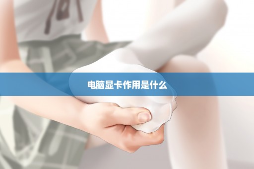 电脑显卡作用是什么