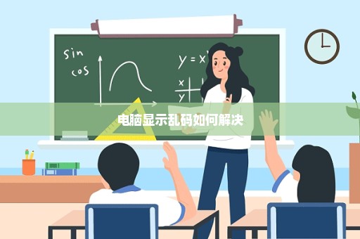 电脑显示乱码如何解决