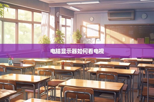 电脑显示器如何看电视