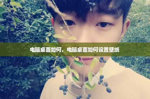 电脑桌面如何，电脑桌面如何设置壁纸 
