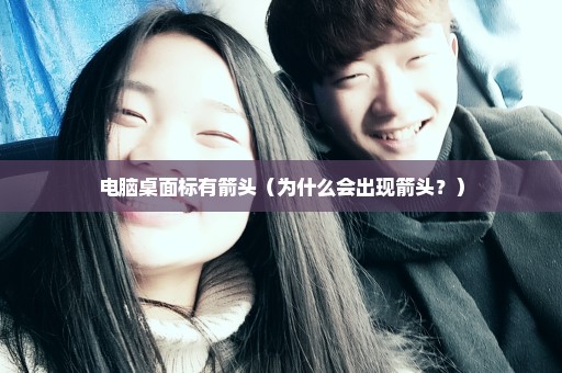 电脑桌面标有箭头（为什么会出现箭头？）