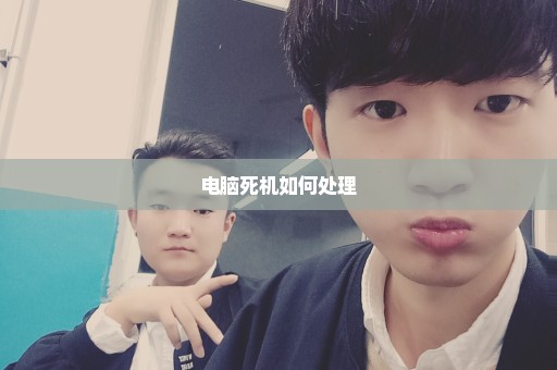 电脑死机如何处理