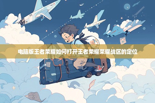 电脑版王者荣耀如何打开王者荣耀荣耀战区的定位