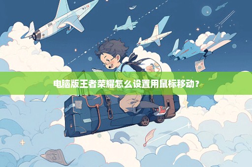 电脑版王者荣耀怎么设置用鼠标移动？