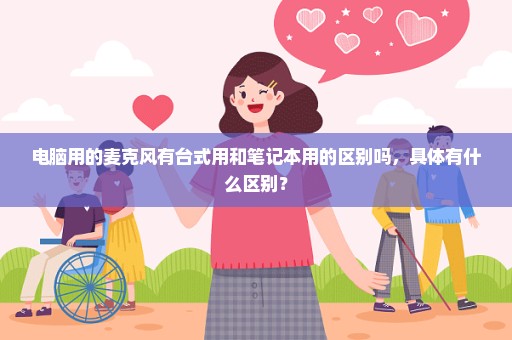 电脑用的麦克风有台式用和笔记本用的区别吗，具体有什么区别？