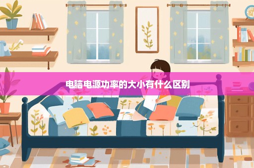 电脑电源功率的大小有什么区别