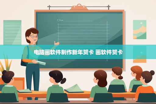 电脑画软件制作新年贺卡 画软件贺卡
