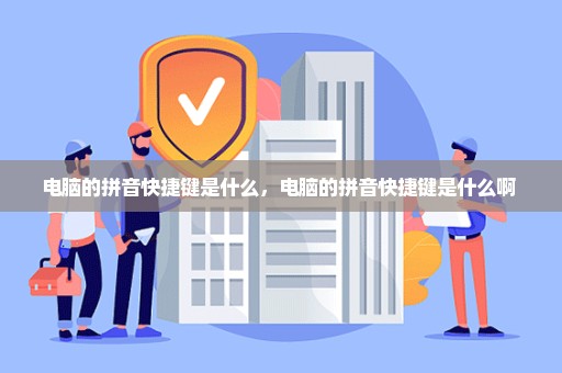 电脑的拼音快捷键是什么，电脑的拼音快捷键是什么啊 