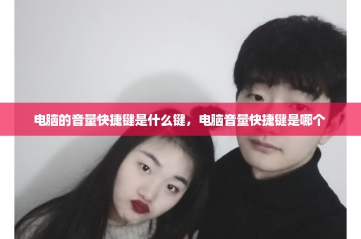 电脑的音量快捷键是什么键，电脑音量快捷键是哪个 