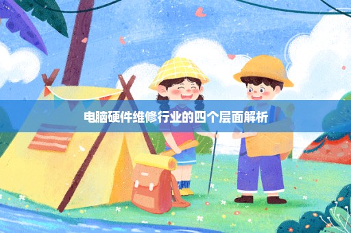 电脑硬件维修行业的四个层面解析