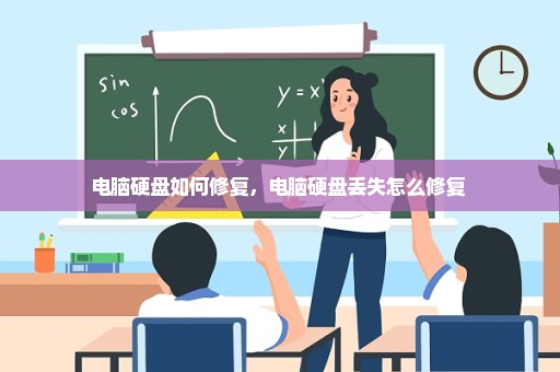 电脑硬盘如何修复，电脑硬盘丢失怎么修复 