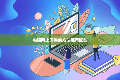 电脑网上阅卷的方法都有哪些