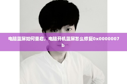 电脑蓝屏如何重启，电脑开机蓝屏怎么修复0x0000007b 
