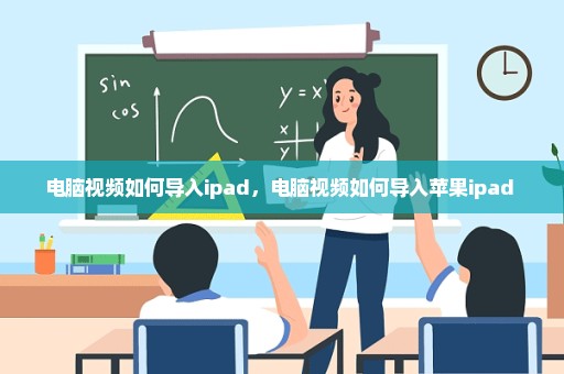 电脑视频如何导入ipad，电脑视频如何导入苹果ipad 