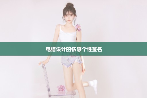 电脑设计的伤感个性签名