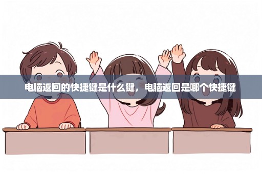 电脑返回的快捷键是什么键，电脑返回是哪个快捷键 