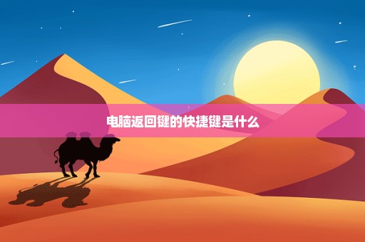 电脑返回键的快捷键是什么