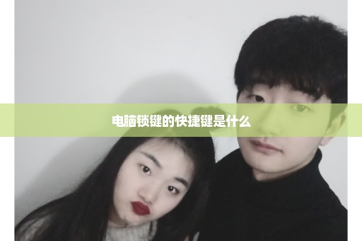 电脑锁键的快捷键是什么