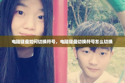 电脑键盘如何切换符号，电脑键盘切换符号怎么切换 
