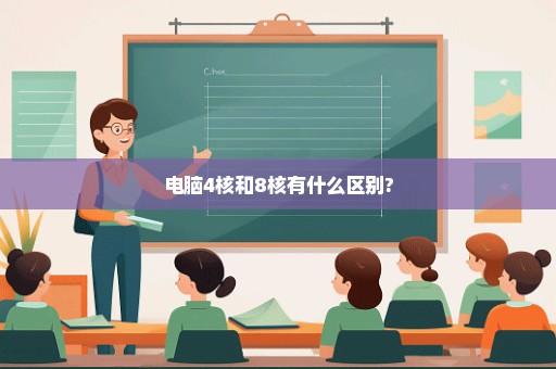 电脑4核和8核有什么区别?
