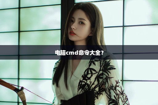 电脑cmd命令大全？