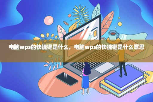 电脑wps的快捷键是什么，电脑wps的快捷键是什么意思 
