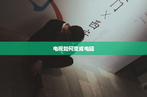 电视如何变成电脑