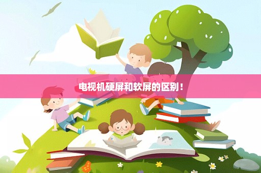 电视机硬屏和软屏的区别！