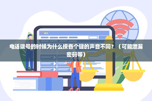 电话拨号的时候为什么按各个键的声音不同？（可能泄漏密码等）