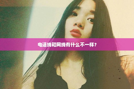 电话线和网线有什么不一样？