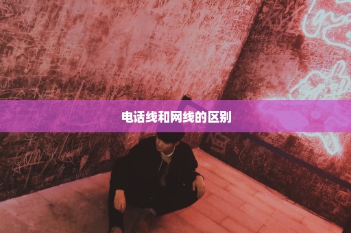 电话线和网线的区别