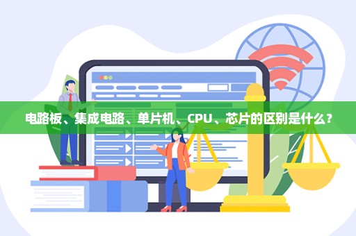 电路板、集成电路、单片机、CPU、芯片的区别是什么？