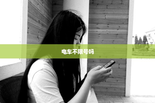电车不限号吗