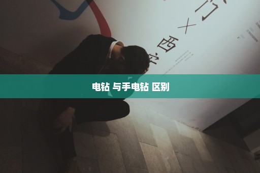 电钻 与手电钻 区别
