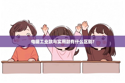 电锯工业款与实用款有什么区别?