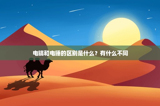 电镐和电锤的区别是什么？有什么不同