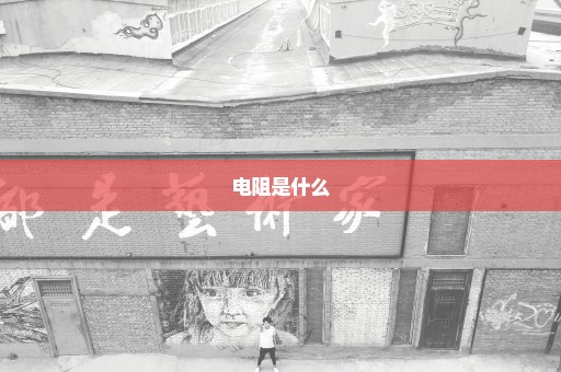 电阻是什么