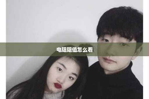 电阻阻值怎么看