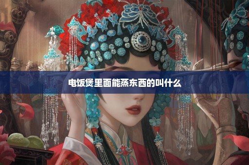 电饭煲里面能蒸东西的叫什么